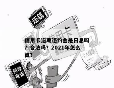 信用卡逾期违约金是日息吗？合法吗？2021年怎么算？