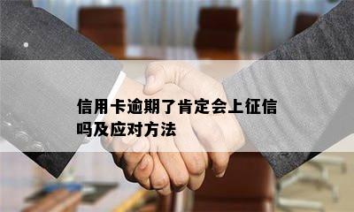 信用卡逾期了肯定会上征信吗及应对方法