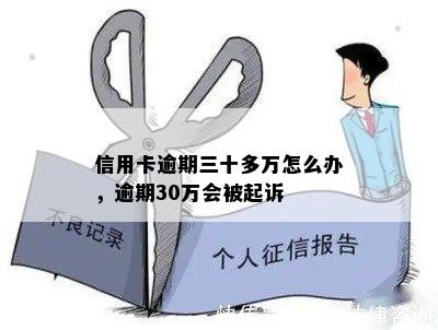 信用卡逾期三十多万怎么办，逾期30万会被起诉