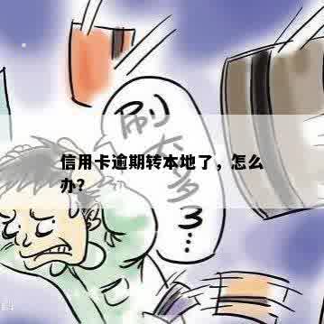 信用卡逾期转本地了，怎么办？