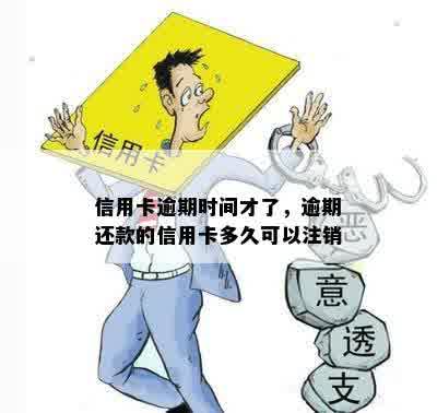 信用卡逾期时间才了，逾期还款的信用卡多久可以注销