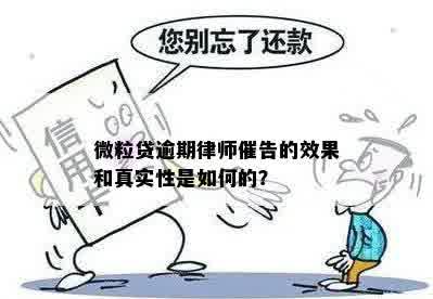 微粒贷逾期律师催告的效果和真实性是如何的？