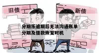 分期乐逾期后无法沟通账单分期及借款恢复时机