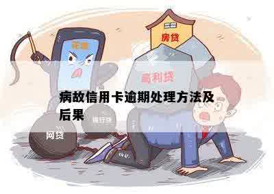 病故信用卡逾期处理方法及后果