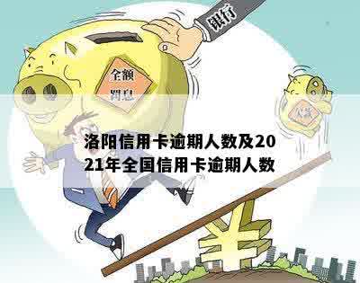 洛阳信用卡逾期人数及2021年全国信用卡逾期人数