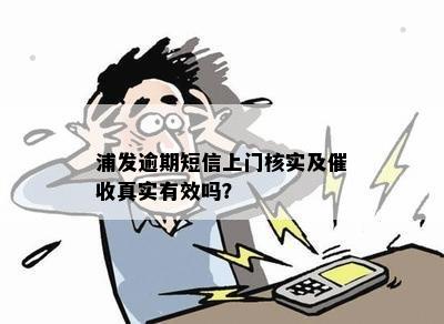 浦发逾期短信上门核实及催收真实有效吗？