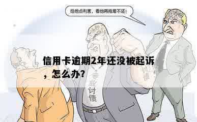 信用卡逾期2年还没被起诉，怎么办？