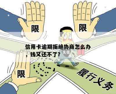 信用卡逾期拒绝协商怎么办，钱又还不了？