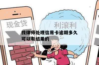 找律师处理信用卡逾期多久可以有结果的