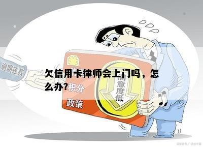 欠信用卡律师会上门吗，怎么办？