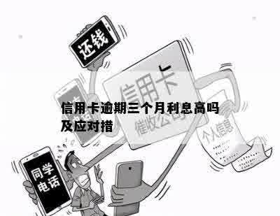 信用卡逾期三个月利息高吗及应对措