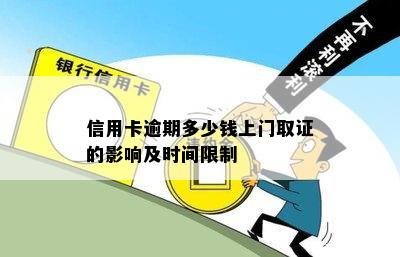 信用卡逾期多少钱上门取证的影响及时间限制