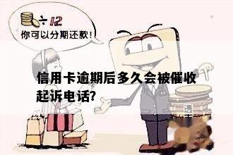 信用卡逾期后多久会被催收起诉电话？