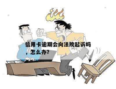 信用卡逾期会向法院起诉吗，怎么办？