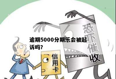 逾期5000分期乐会被起诉吗？