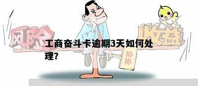 工商奋斗卡逾期3天如何处理？