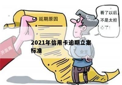 2021年信用卡逾期立案标准