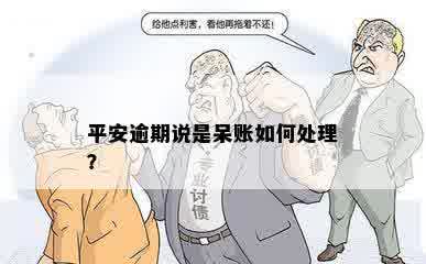 平安逾期说是呆账如何处理？