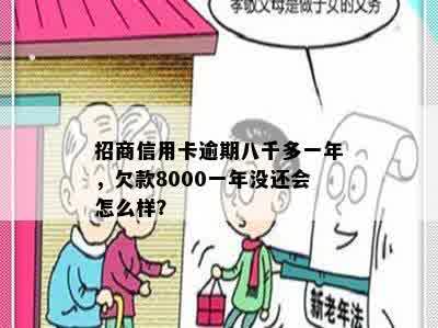 招商信用卡逾期八千多一年，欠款8000一年没还会怎么样？