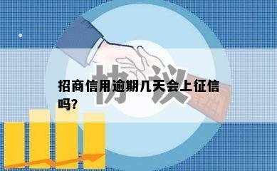 招商信用逾期几天会上征信吗？