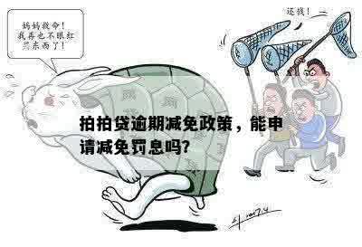 拍拍贷逾期减免政策，能申请减免罚息吗？