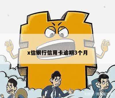 x信银行信用卡逾期3个月