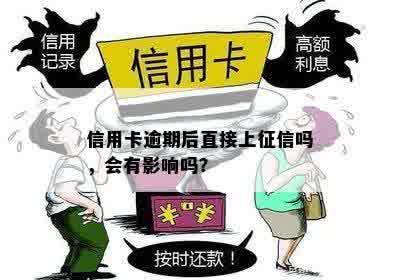 信用卡逾期后直接上征信吗，会有影响吗？