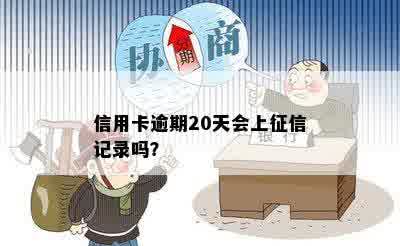 信用卡逾期20天会上征信记录吗？