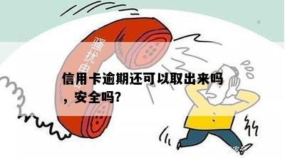 信用卡逾期还可以取出来吗，安全吗？