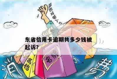 东省信用卡逾期共多少钱被起诉？