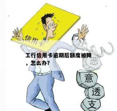 工行信用卡逾期后额度被降，怎么办？