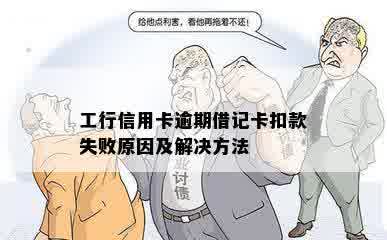 工行信用卡逾期借记卡扣款失败原因及解决方法