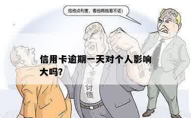 信用卡逾期一天对个人影响大吗？