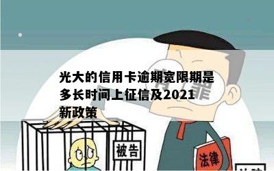 光大的信用卡逾期宽限期是多长时间上征信及2021新政策