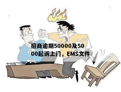 招商逾期50000及5000起诉上门，EMS文件