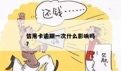 信用卡逾期一次什么影响吗？