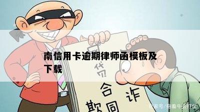 南信用卡逾期律师函模板及下载