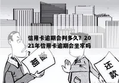 信用卡逾期会判多久？2021年信用卡逾期会坐牢吗？