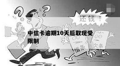 中信卡逾期10天后取现受限制