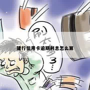 建行信用卡逾期利息怎么算