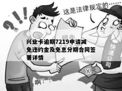 兴业卡逾期7219申请减免违约金及免息分期合同签署详情