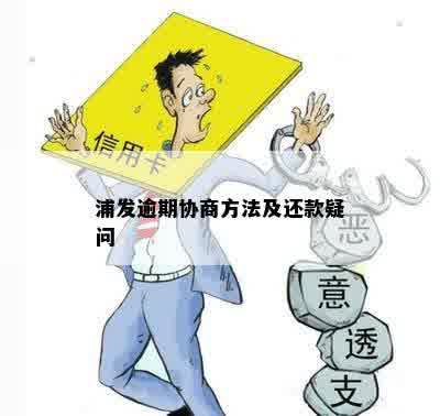 浦发逾期协商方法及还款疑问