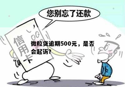 微粒贷逾期500元，是否会起诉？