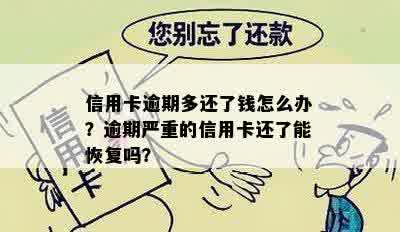 信用卡逾期多还了钱怎么办？逾期严重的信用卡还了能恢复吗？