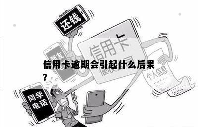 信用卡逾期会引起什么后果？