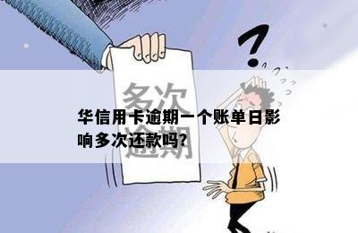 华信用卡逾期一个账单日影响多次还款吗？