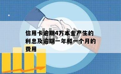 信用卡逾期4万本金产生的利息及逾期一年和一个月的费用