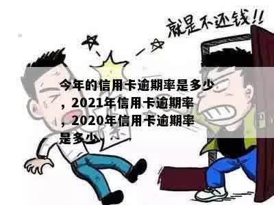 今年的信用卡逾期率是多少，2021年信用卡逾期率，2020年信用卡逾期率是多少