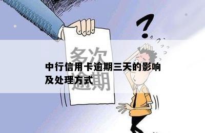 中行信用卡逾期三天的影响及处理方式