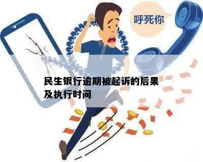 民生银行逾期被起诉的后果及执行时间